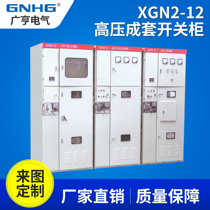 XGN2-12箱式固定式金属封闭开关设备、水利发电机配套高压开关柜