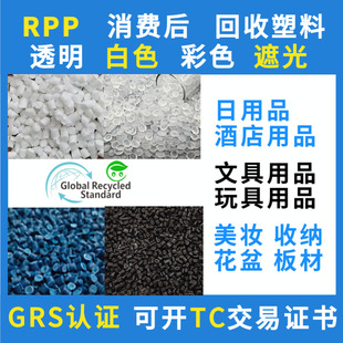 GRS certified Guangdong Dongguan manufacturer PCR Post-consumption RPP plastic particles transparent white black polyethylene material