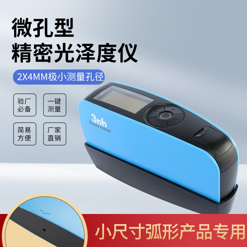 3nh三恩时微孔光泽度仪塑料五金油漆弧形小尺寸产品光泽度计YG60M