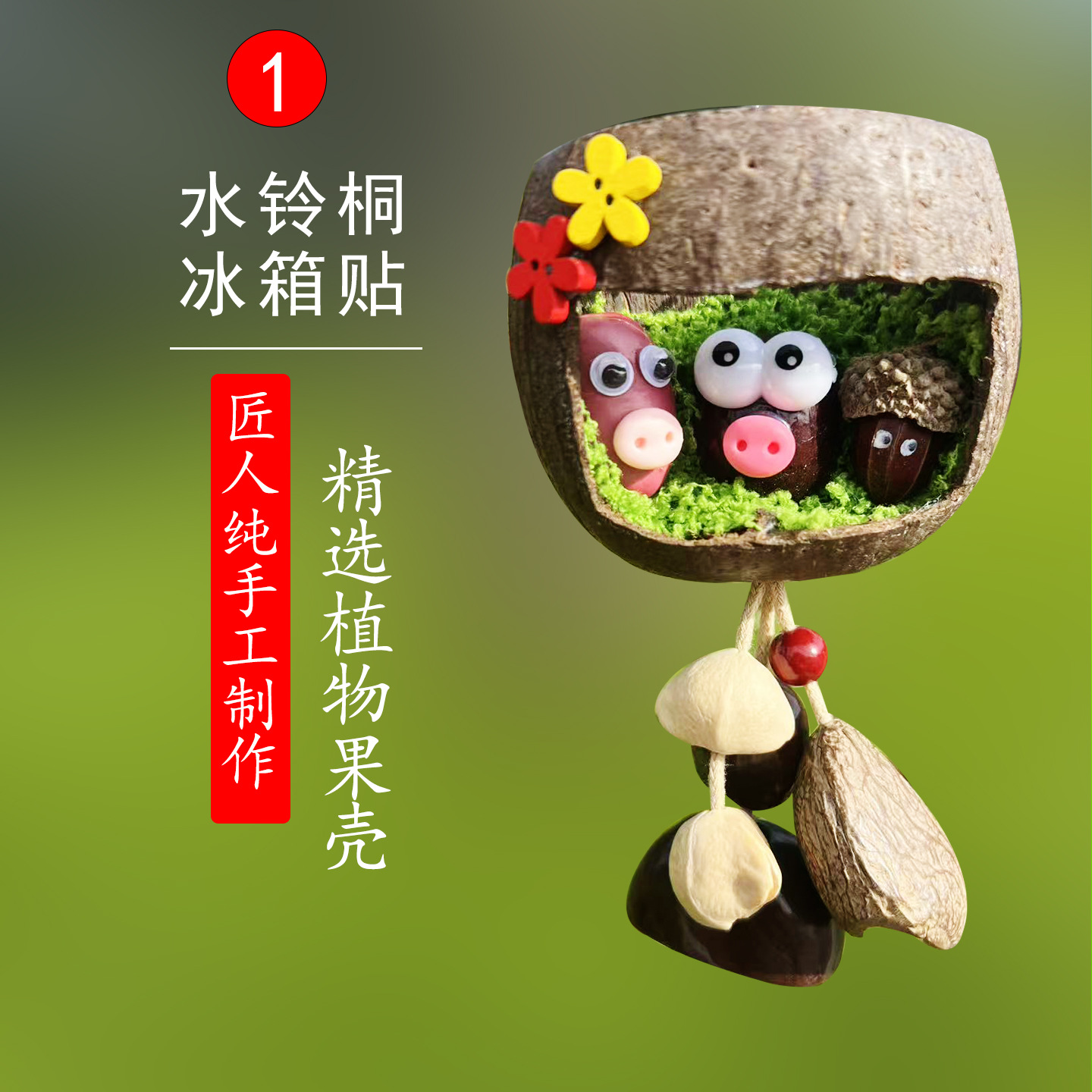 水铃铜冰箱贴1