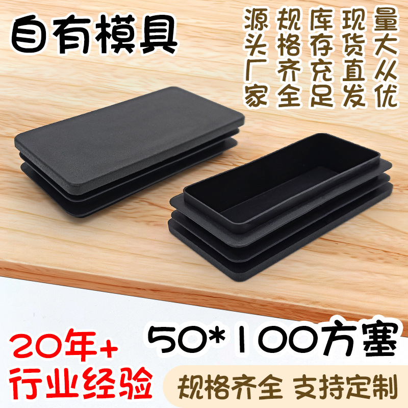 50*100方塞 大型塑料堵头 50*100mm管塞 不锈钢方管内塞 源头工厂