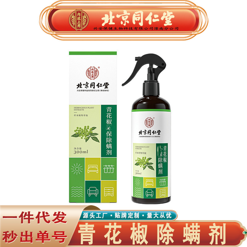 北京銅仁堂内廷は青椒を使用した環境に優しいダニ駆除剤、家庭用品青椒ダニ駆除剤を発送します|undefined