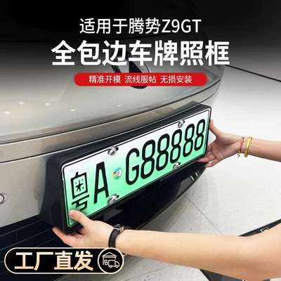 Suitable for Tengshi Z9gt special license plate frame new energy license plate frame new traffic regulations car full edge protection Z9 modification
