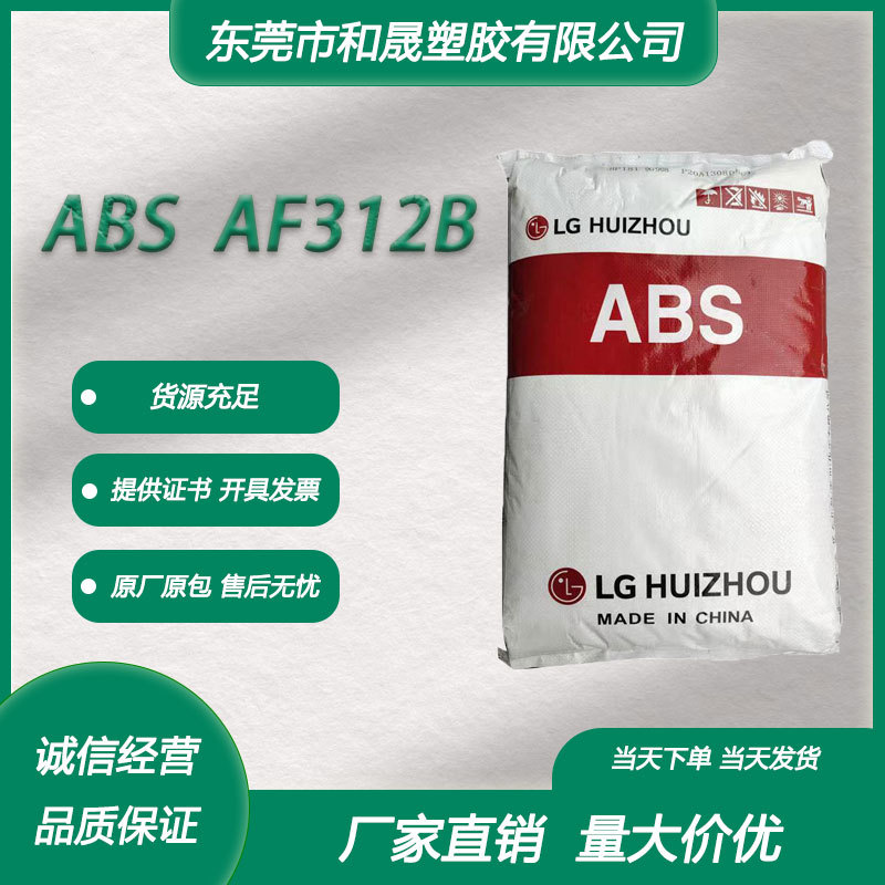 ABS LG惠州 AF312B 注塑级阻燃高抗冲高流动OA设备 电气/电子应用