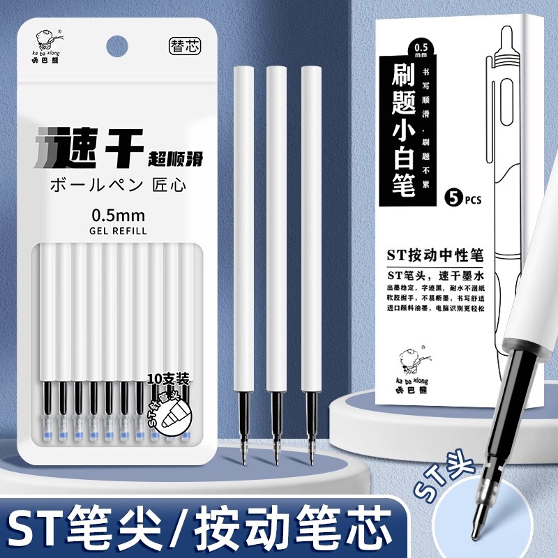 咔巴熊CS/ST头按动笔芯大容量速干中性笔替芯刷题笔专用替换水笔