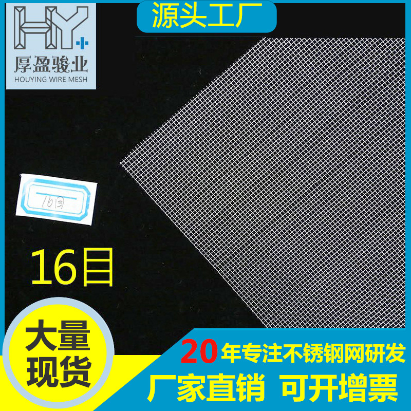 厂家现货304不锈钢金属过滤网 16目钢丝网编织网食品过滤方孔筛网