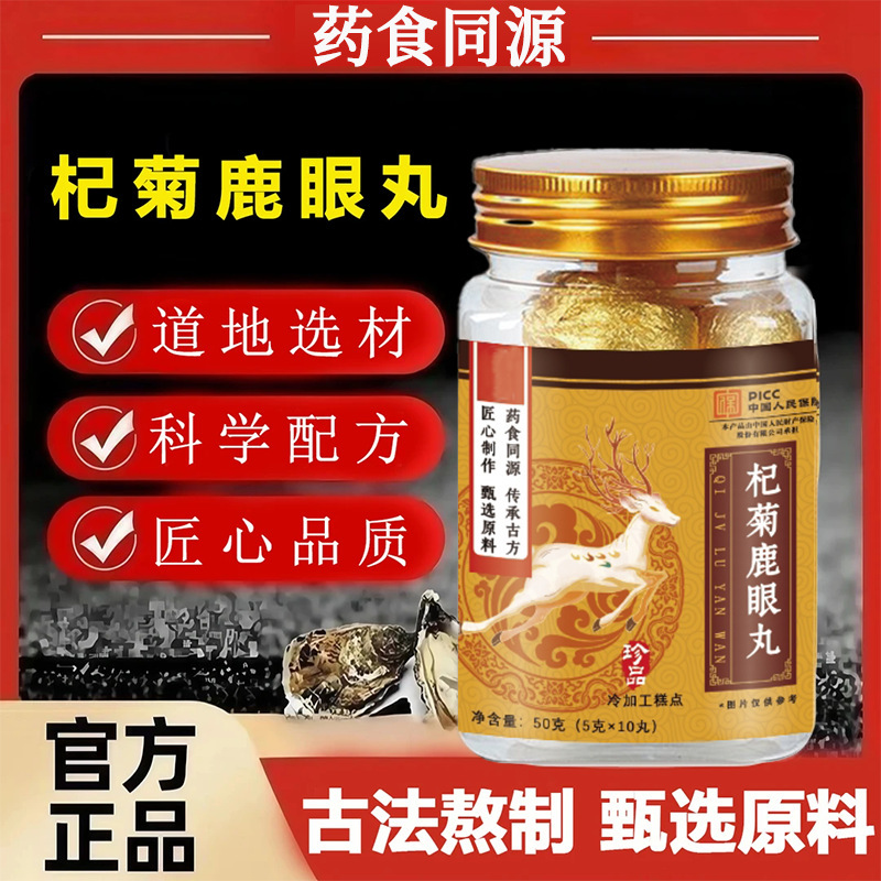 正品杞菊鹿眼丸草本萃取熬夜加班干涩用眼过度流眼泪疲劳厂家批发|undefined