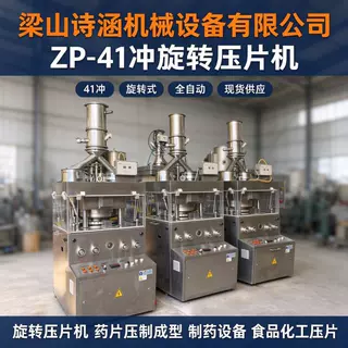 二手压片机 ZP-41 旋转 全自动药片奶片泡腾片现货实物验机