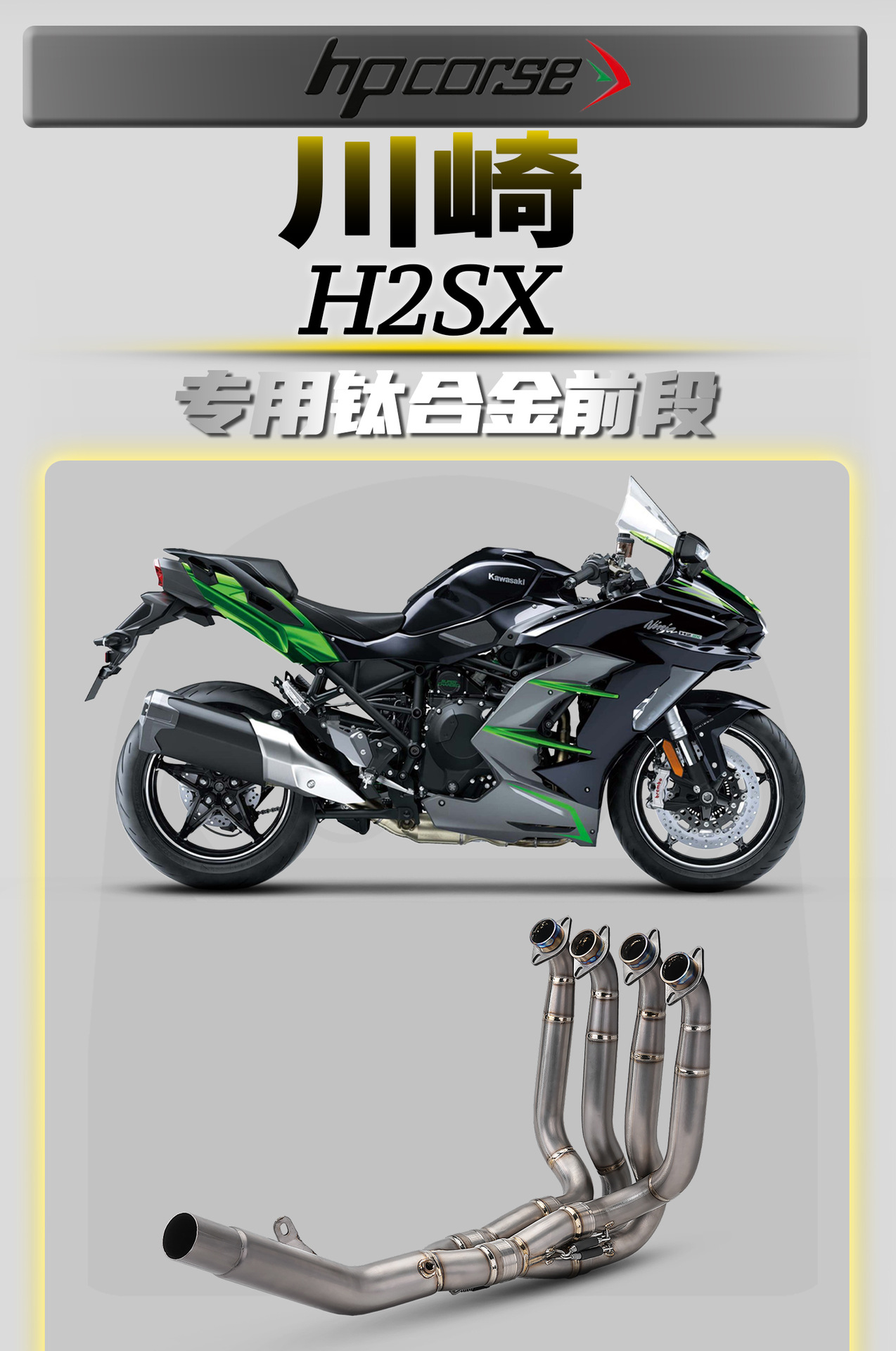 Kawasaki H2SX motorcycle modified exhaust pipe connected directly to the original vehicle, lightweight titanium alloy front section, non-destructive installation