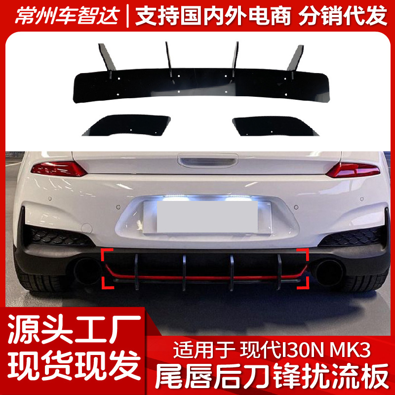 适用现代I30N MK3 Hatchback 2017-2019后唇风刀扰流板后刀锋改装|ms