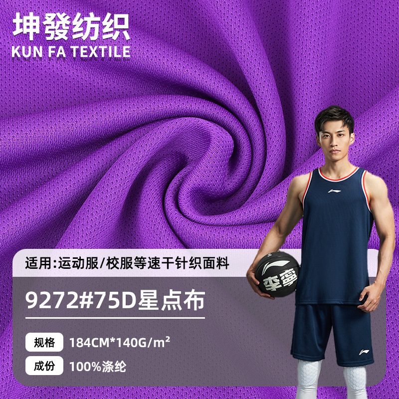 75D星点布料 涤纶运动服内里透气网眼布速干校服篮球服针织面料