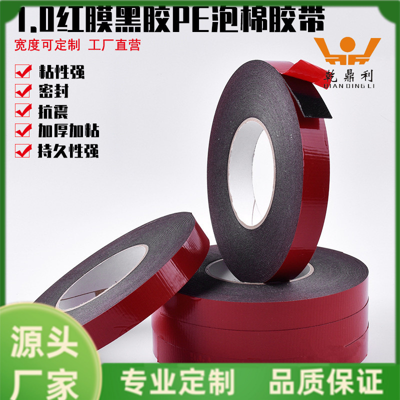 1.0红膜黑胶PE泡棉胶带 厂家定 制强粘力防撞隔音密封胶条