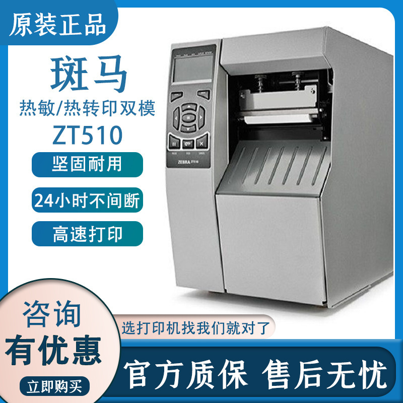 zebra斑马打印机105sl plus升级款zt510工业条码不干胶标签打印机
