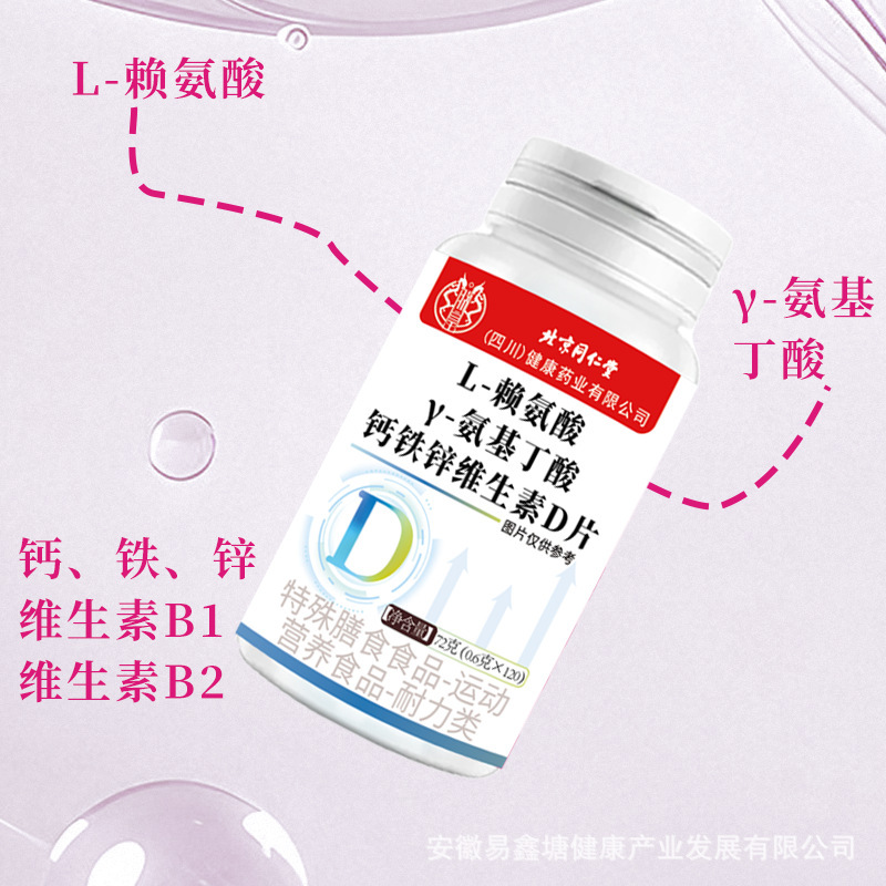 北京同仁堂L-赖氨酸Y-氨基丁酸钙铁锌维生素D片120片特殊膳食食品|undefined