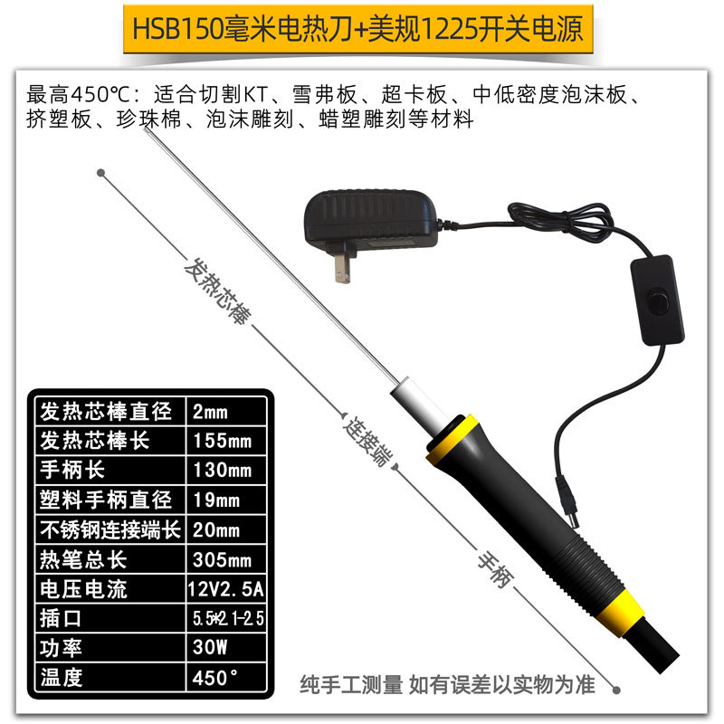 HSB150毫米电热刀+美规1225开关电源