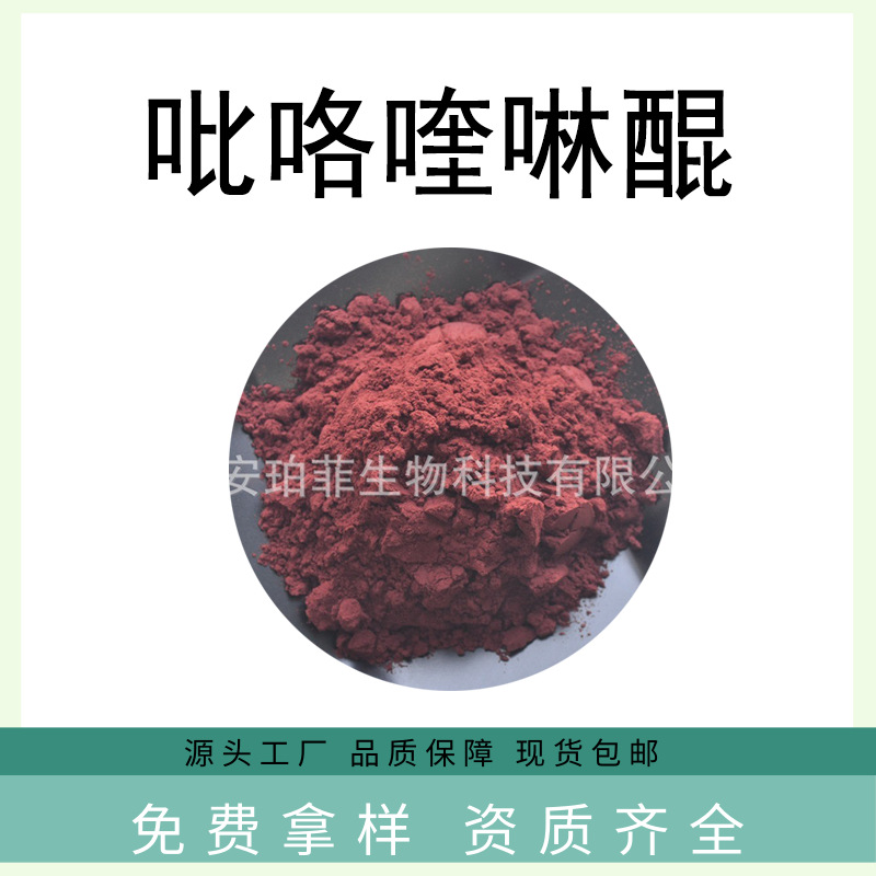 吡咯喹啉醌/PQQ98%珀菲现货吡咯并喹啉醌二钠盐72909-34-3包邮PPQ