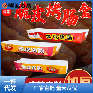 Crispy Grilled Sausage Packaging Box 100g Starch Sausage Box Disposable Packaging Box Hot Dog Sausage Packaging Hangyi Hangyi