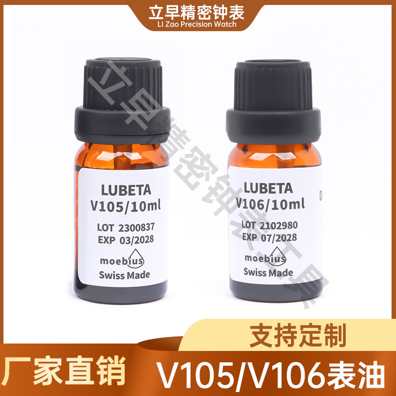 修表工具瑞士MOEBIUS油适用自动双层轮润滑油 V106自动轴承专用油