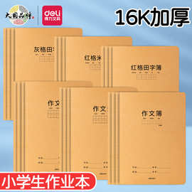 得力牛皮纸b5作文本米子格田字16k学生400格300字加厚500格作业本