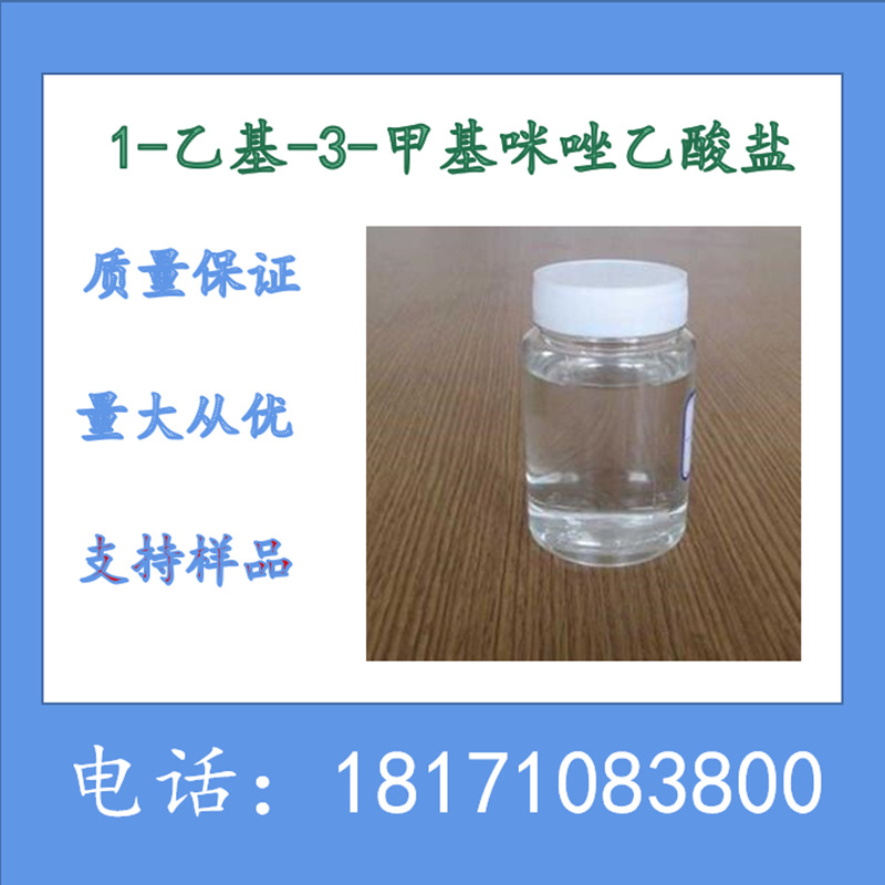 1-乙基-3-甲基咪唑乙酸盐 CAS：143314-17-4 含量98%以上 现货