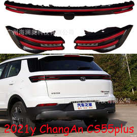 长安CS55plus尾灯后杠灯车尾灯包围灯照明灯changan2021~2023款