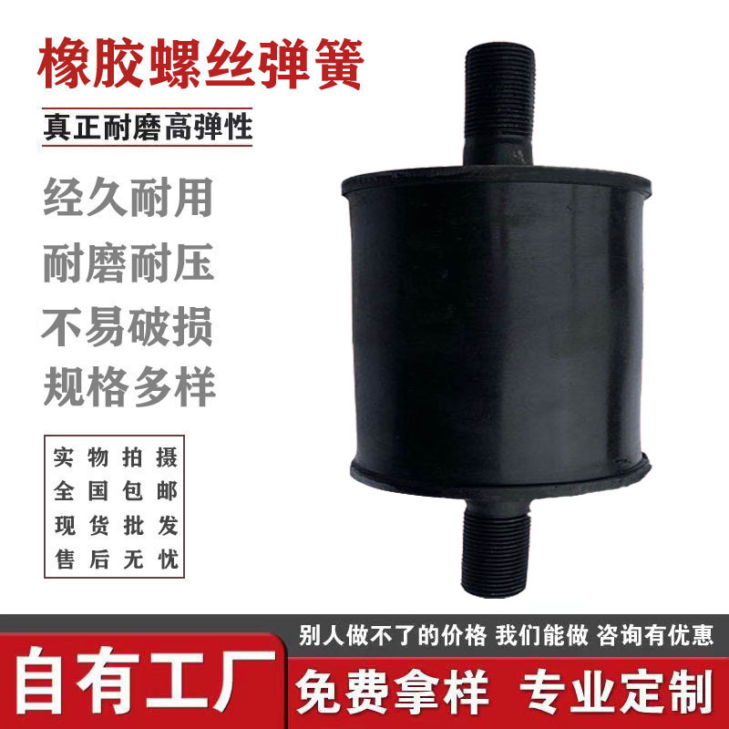 厂家批发螺丝弹簧垫弹性抗压振动筛橡胶弹簧耐磨橡胶垫减震橡胶柱