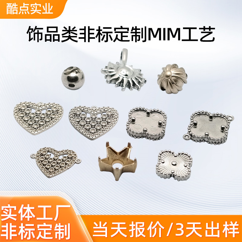 爆款网红钛钢饰品非标定制MIM工艺粉末冶金工艺源头厂家