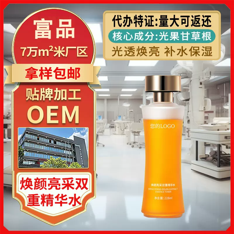 定制焕颜亮采双重精华水OEM代加工 柔润肌肤爽肤水双层精萃发光水
