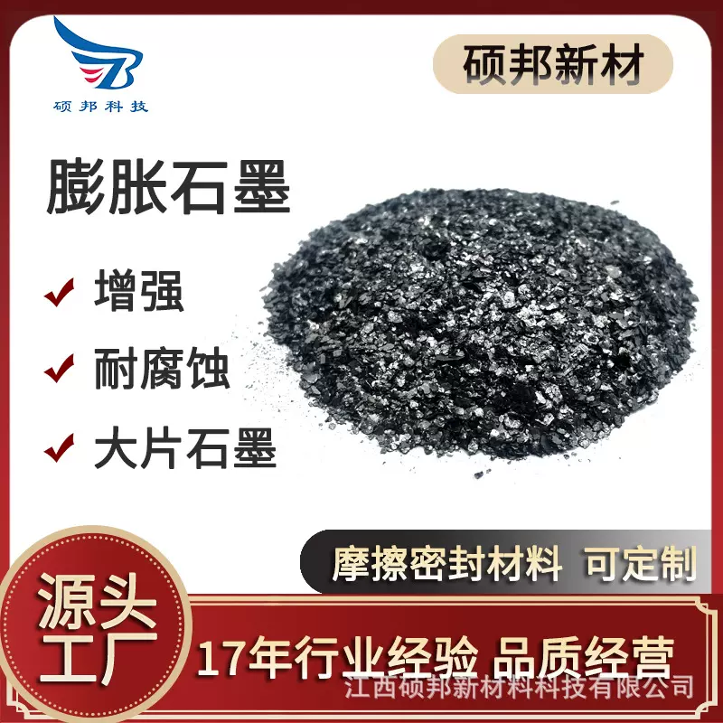 硕邦增强耐磨耐腐蚀大片石墨膨胀石墨粉密封摩擦材料用
