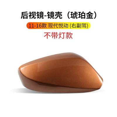 11-16 Models of Hyundai Yuedong: Rearview mirror/rearview mirror - 11-16-yuedong-shell-flash-copper-without-light-trough-right-passenger