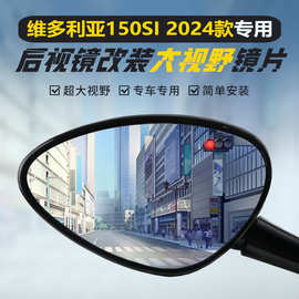 适用维多利亚Sixties150Si 250Si 300i后视镜改装大视野凸面镜片
