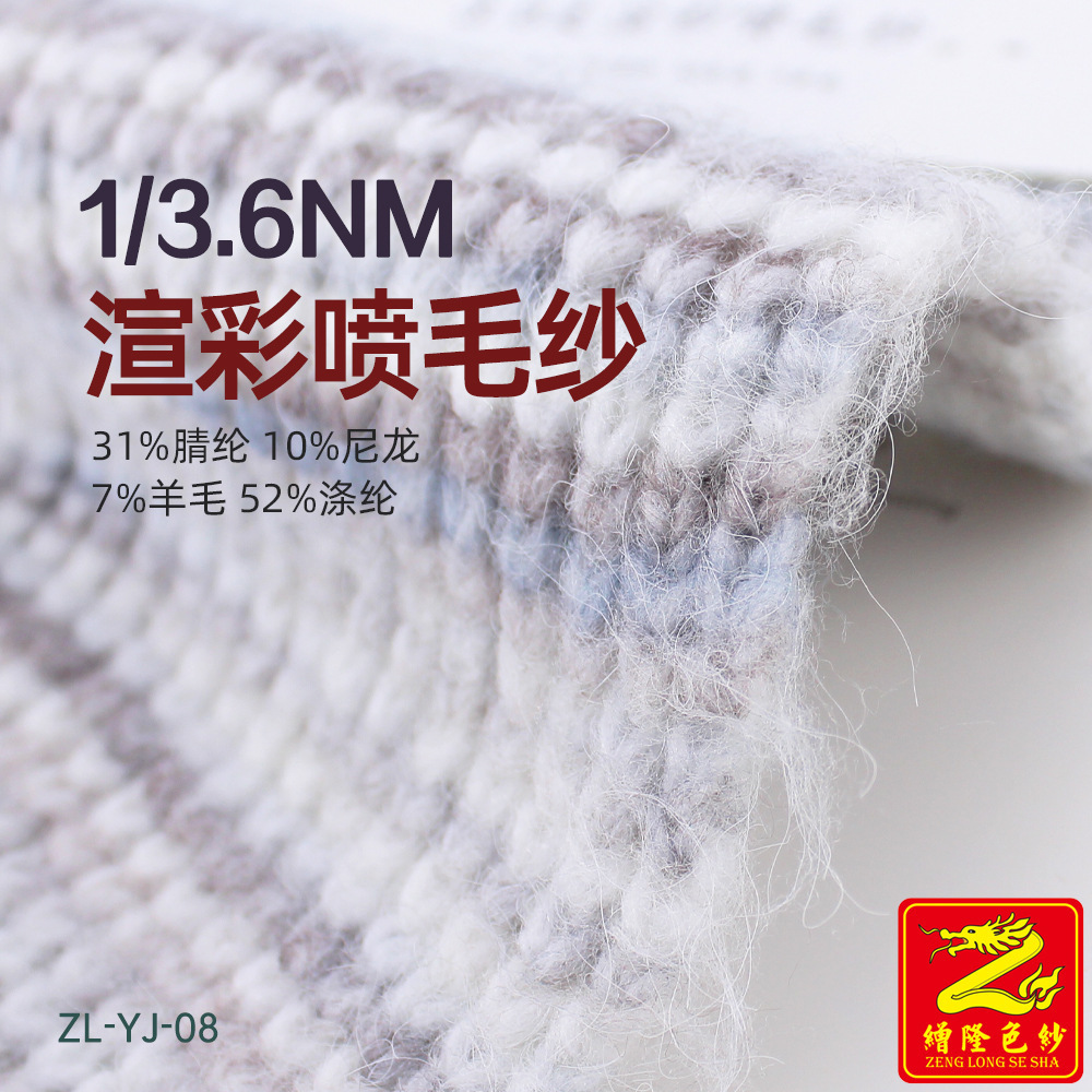缯隆纺织 3.6支渲彩渐变喷毛纱纱线 31%腈纶10%尼龙7%羊毛52%涤纶