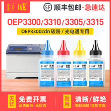 适用光电通OEP3300cdn碳粉TOEC OEP3305cdn 3310cdn 3315cdn墨粉