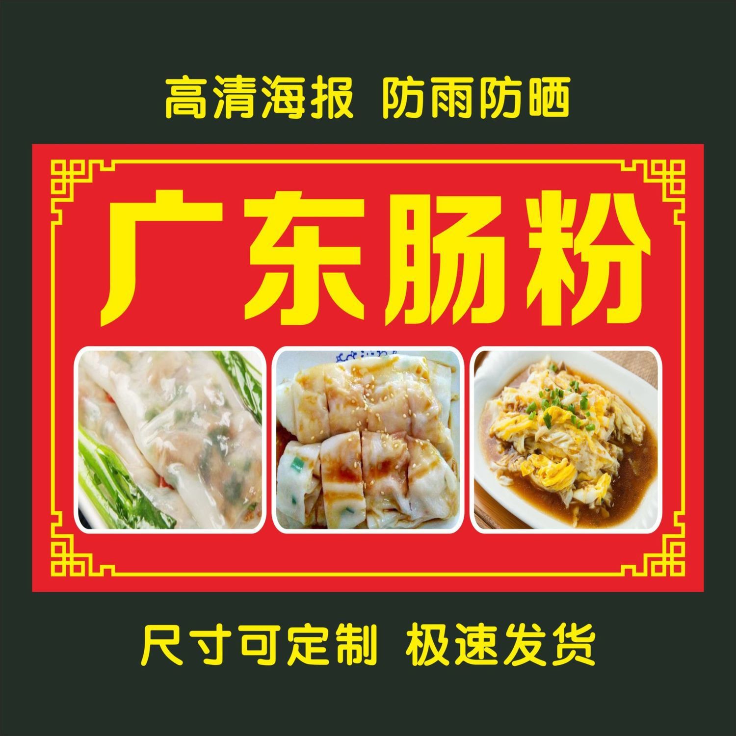 肠粉海报贴纸贴画广东肠粉海报贴纸夜市小吃车摆摊肠粉不干胶贴纸