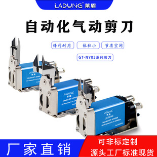 Laidun Gt-Ny05 Pneumatic Scissors Robotic Arm Nozzle Cutting Knife Ny05Aj Nozzle Pliers Robotic Arm Tool