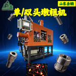 螺栓成型机双头同步墩粗机热墩螺栓头液压设备自动圆头成型一体机