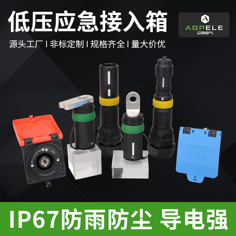 厂家供应 发电车应急电源快速连接器 LCKS-16630A 低压应急接入箱