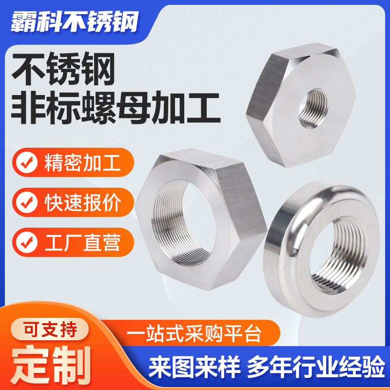 304不锈钢非标螺母加工 六角薄螺母不锈钢非标件数控车床加工件