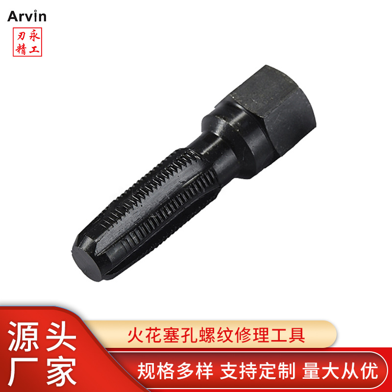 跨境电商14mm 14*1.25 火花塞丝攻 火花塞孔螺纹修理工具批发