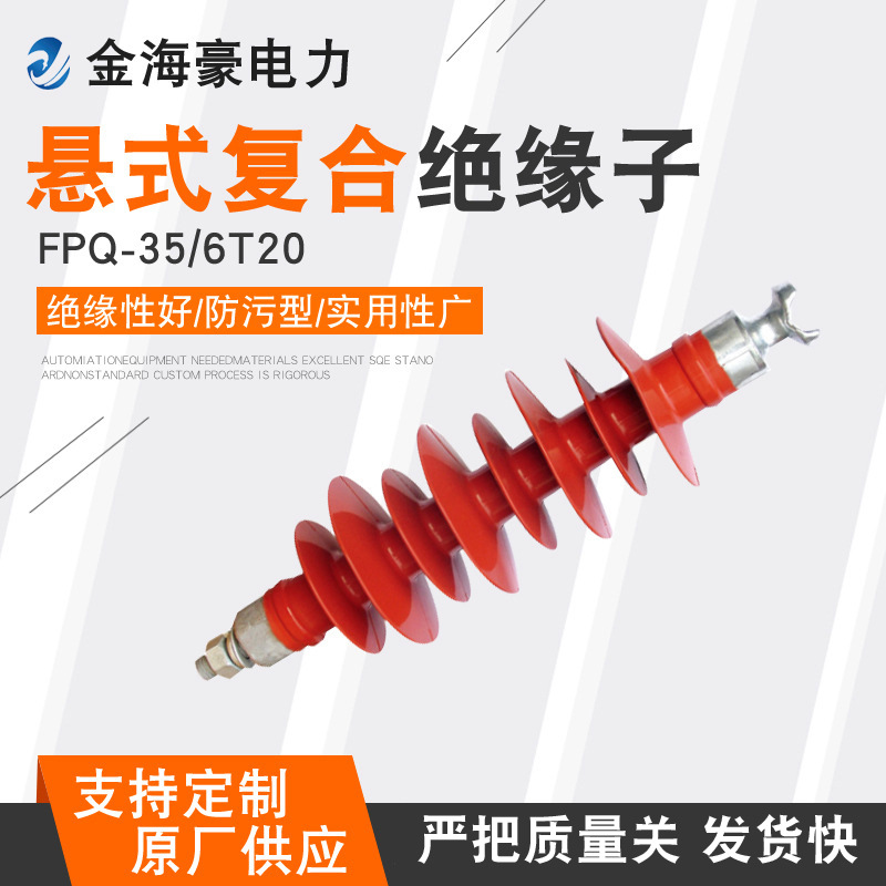 现货批发复合悬浮绝缘子各种针式复合绝缘子FPQ-35/6T20 电力金具