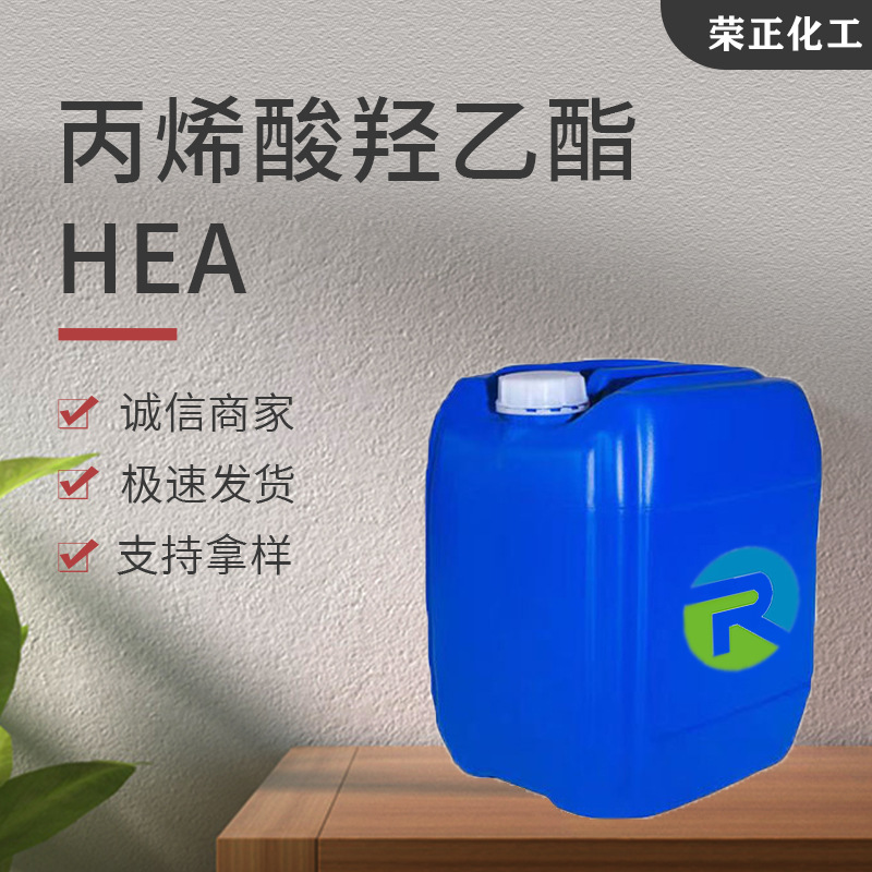 现货批发丙烯酸羟乙酯 工业级HEA橡胶塑料改性剂 丙烯酸羟乙酯HEA