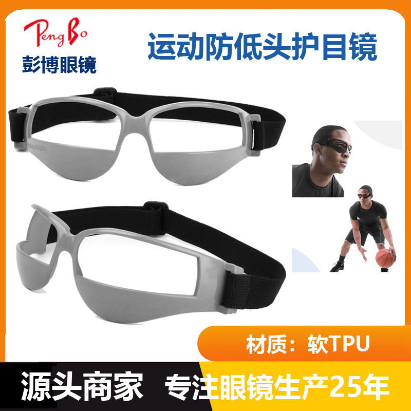 防低头眼镜运球防低头护目|NBA训练控球防护镜打篮球网球运动镜
