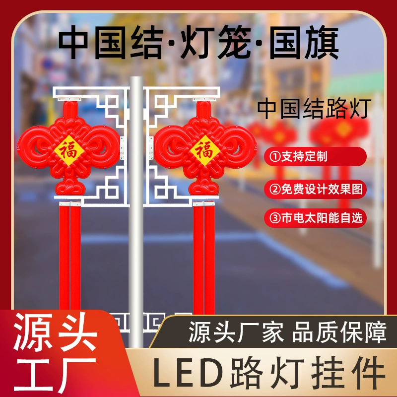 Украшение уличного фонаря 1.2m светодиодный китайский узел уличный фонарь подвесной солнечный акриловый праздничный китайский узел свет оптом