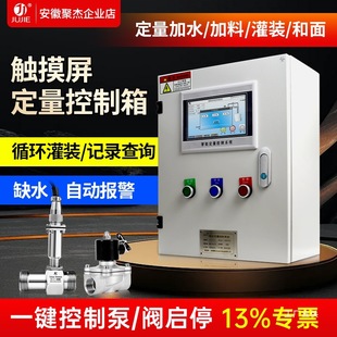 Liquid Quantitative Controller Filling and Liquid Adding System, Dough Mixing Water Pump, Automatic Water Adding and Pumping Flow Control Eight Poles