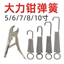 大力钳弹簧 10寸手工夹钳拉力弹簧 6寸7寸8寸重型大力钳拉簧配件