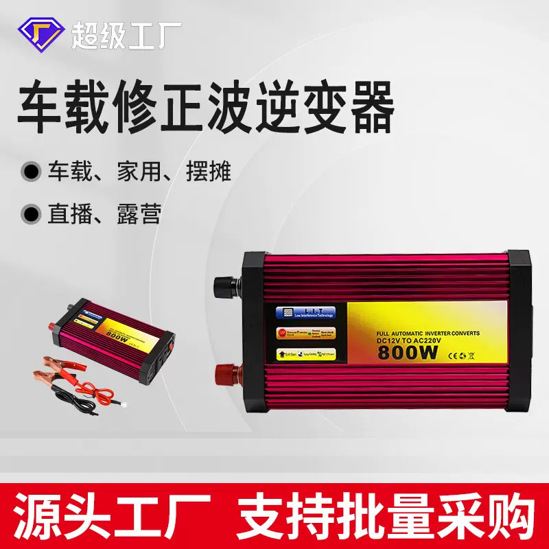 修正波12V转220V800W高频车载逆变器户外整箱批发便携便携电源