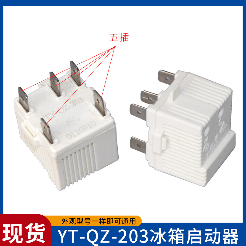 冰箱启动器通用老款冰柜一体式蝶形过热保护起动器-QZ|undefined