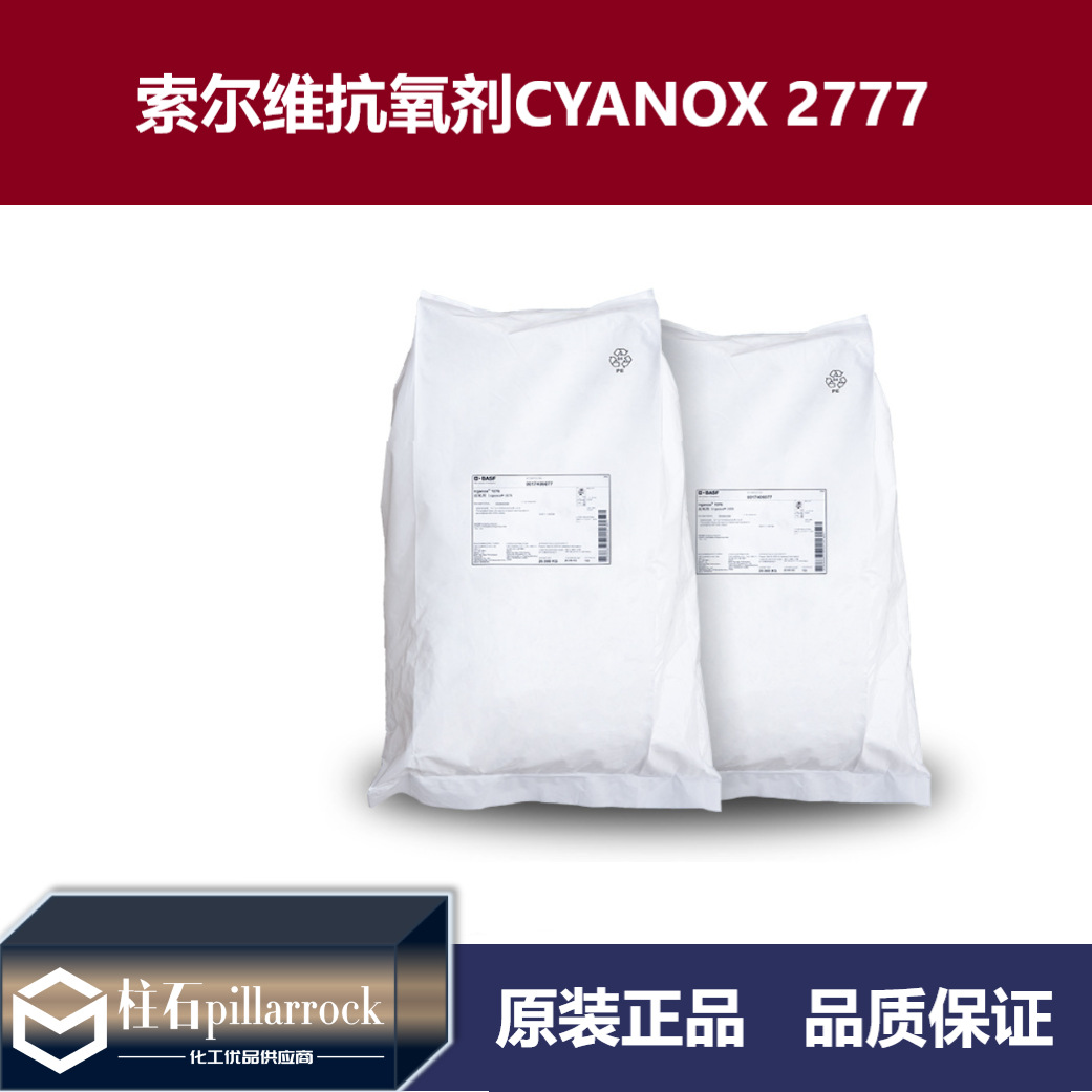 索尔维抗氧剂CYANOX 2777