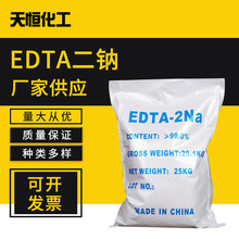 厂家批发99%含量EDTA二钠 养殖二钠 洗涤剂EDTA2钠 污水EDTA-2Na