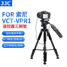 JJC 適用索尼VCT-VPR1遙控器三腳架AX700 AX100 A7微單攝像機腳架